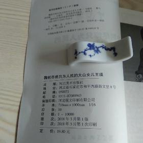 连环画鞠躬尽瘁只为人民的大山女儿王瑛(毛边本)