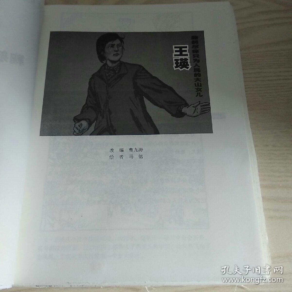 连环画鞠躬尽瘁只为人民的大山女儿王瑛(毛边本)
