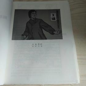 连环画鞠躬尽瘁只为人民的大山女儿王瑛(毛边本)