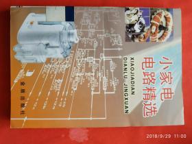 小家电电路精选 /