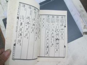 四体大字典（第二册）