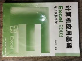 计算机应用基础EXcel2003电子表格系统