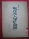 《现存元人杂剧书录》（1955年一版一印，仅印2000册）