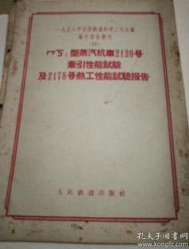 冖丂1型蒸汽机车2120号牵引性能试验及2178号热工性能试验报告