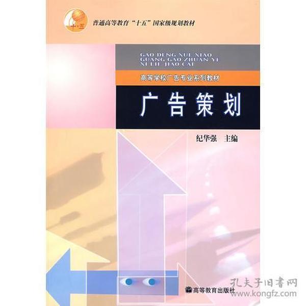 广告策划9787040203097高等教育