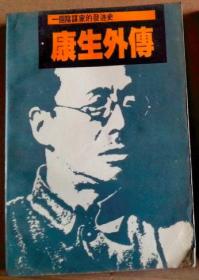 康生外传（一个阴谋家的发迹史）