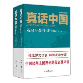 真话中国-环球时报社评2014-上下册本书编委会人民日报出版社9787511529664