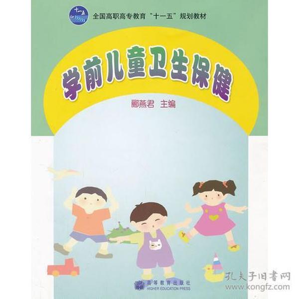 学前儿童卫生保健(全国高职高专教育十一五规划教材)