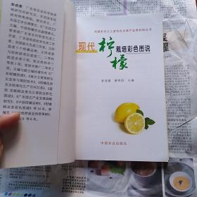 现代柠檬栽培彩色图说