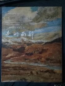 中国美术馆典藏活化系列 20世纪中国美术之旅 走向西部 中国美术馆经典藏品西部巡展