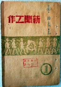 1948年新华社北岳分社《新闻工作》（第一辑）