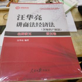 2017年司法考试名师讲义 汪华亮讲商法·经济法（讲义卷+真题卷 套装共2册）