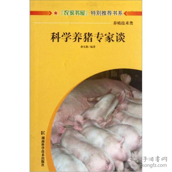 农家书屋特别推荐-科学养猪专家谈