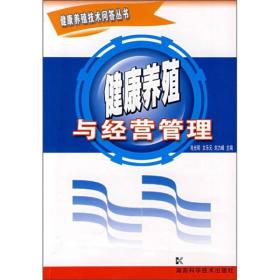 健康养殖技术问答丛书：健康养殖与经营管理(上下）