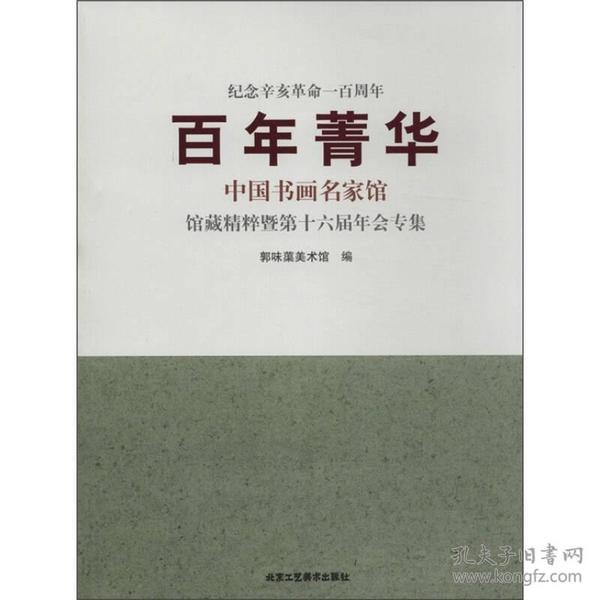 百年菁华：中国书画名家馆藏精粹暨第十六届年会专集