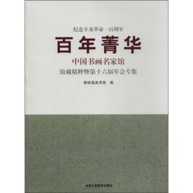 百年菁华  中国书画名家馆  馆藏精粹暨第十六届年会专集