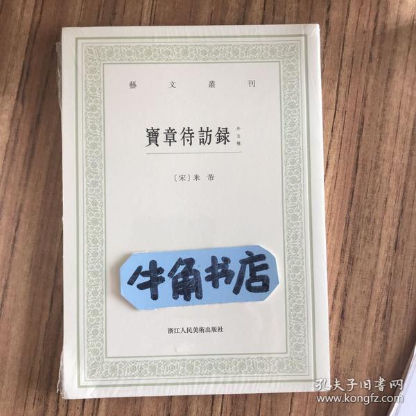 宝章待访录（外五种）/艺文丛刊