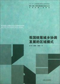 城乡区域统筹协调发展的中国模式丛书：我国统筹城乡协调发展的区域模式