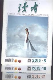 读者（2015年第8、10、21期）3本合售