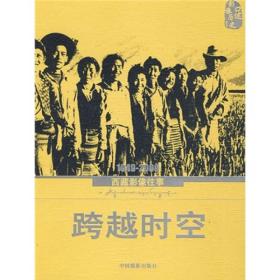 跨越时空：1949-2009西藏影像往事