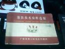 服装技术资料选编---存放AB