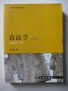 商法学(第二版)——21世纪法学规划教材