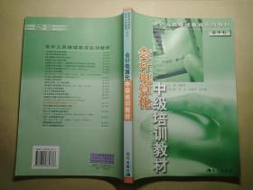 【会计人员继续教育系列教材之十七】中级培训教材：会计电算化