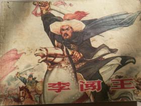 1977年江苏人民出版社一版一印64开连环画《李闯王》