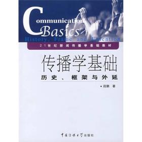 传播学基础：历史、框架与外延