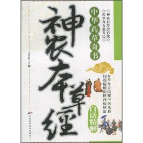 正版书 中华药草奇书：神农本草经白话精解