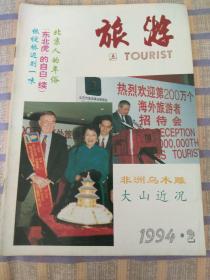 旅游1994年第2期，总第123期