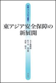 日文原版书 东亚 东アジア安全保障の新展开　（平和・コミュニティ丛书） 五十岚暁郎