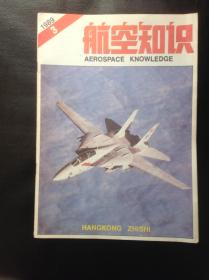 航空知识1989。3