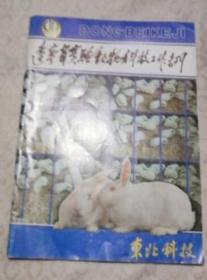 东北科技1990第6期