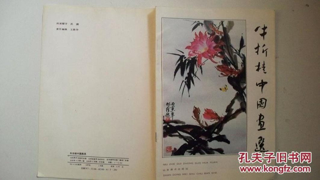 1990年山东美术出版社出版《牛折桂中国画选》画册（一版一印）