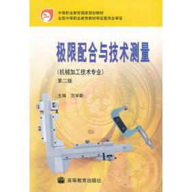 极限配合与技术测量(机械加工技术专业中等职业教育国家规划教材)