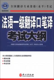 全国翻译专业资格（水平）考试：法语一级翻译口笔译考试大纲