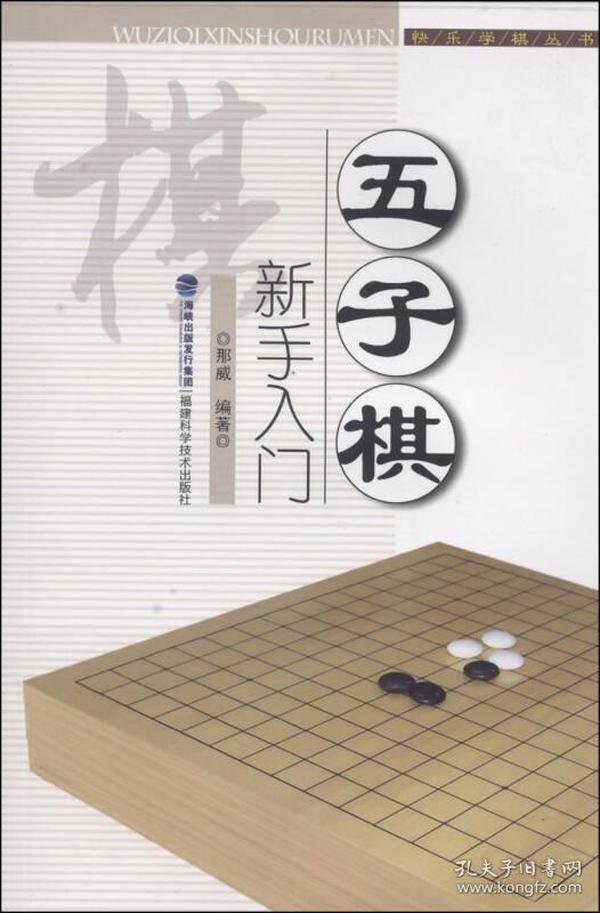 快乐学棋丛书：五子棋新手入门