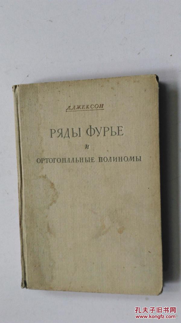 俄文原版 РЯДЫ ФУРЬЕ И ОРТОГОНАЛЬНЫЕ ПОЛИНОМЫ 傅里叶级数和正交多项式