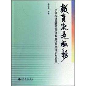 教育就是服务：宁波构建服务型区域教育体系的理论与实践