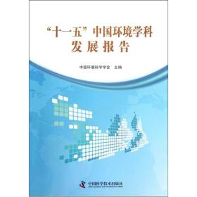 “十一五”中国环境学科发展报告