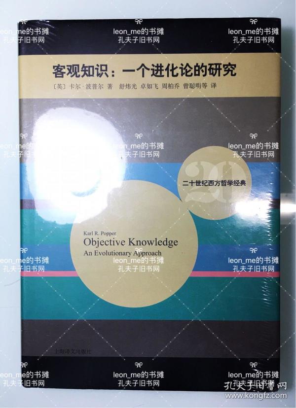 二十世纪西方哲学经典·客观知识：一个进化论的研究