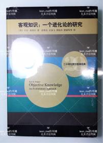 二十世纪西方哲学经典·客观知识：一个进化论的研究