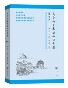 高中语文基础知识手册.修订本