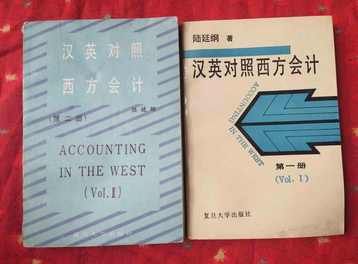 漢英對照西方會計(jì)（第一、二冊）2冊合售