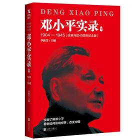 邓小平实录·1--1904-1945：改革开放40周年纪念版(塑封)(全四册不单发)