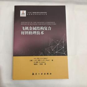 飞机金属结构复合材料修理技术/先进复合材料技术丛书