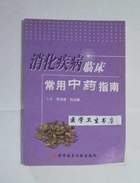 消化疾病临床常用中药指南        申洪波  白云静  主编，本书系绝版书，仅此一册，现货，正版（假一赔十）