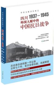 四川1937—1945：外国人眼中的中国抗日战争