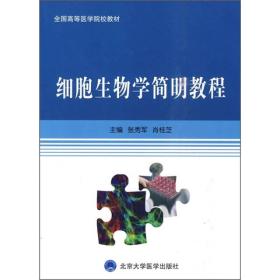 全国高等医学院校教材：细胞生物学简明教程